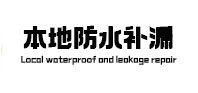 浪卡子本地防水（中讯网）